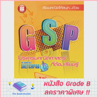[Grade B] GSP โปรแกรมคณิตศาสตร์ที่ต้องเรียนรู้ เล่ม 1 [C64] จัดส่งจากกทม