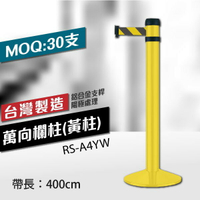 （黃柱）萬向欄柱 RS-A4YW（400cm）織帶色可換 台灣製 紅龍柱 排隊動線規劃 不銹鋼伸縮圍欄