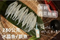 [誠實討海人] 大銀魚 ( 水晶魚 ) (280g/盒)
