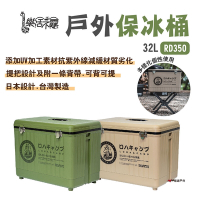 【樂活不露】戶外保冰桶 RD350 32L 保溫 攜帶式冰桶 台灣製造 兩色 釣魚 露營 悠遊戶外