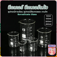 Uni.Y บีกเกอร์ แก้ว ขนาด 50ml, 100ml, 200ml and 250ml พร้อมส่ง Glass Beaker