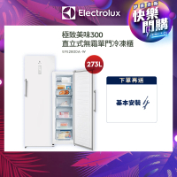 Electrolux 伊萊克斯 極致美味300系列 273L 直立式冷凍櫃(EFE2800A-W)