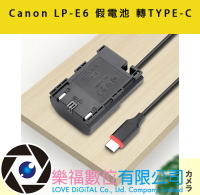 樂福數位 Canon LP-E6 假電池 轉TYPE-C 不斷電 延時攝影 直播 R5 R6 5D4 現貨