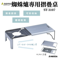 【野道家】SOTO 蜘蛛爐專用摺疊桌 ST-3107
