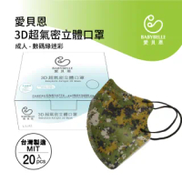 【BABYBELLE 愛貝恩】MIT成人3D超氣密立體口罩-數碼綠迷彩(20入)