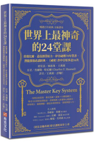 世界上最神奇的24堂課：啟發比爾．蓋茲創業原力，矽谷祕傳70年禁書，潛能激發必讀經典，「祕密」書中引用多達16次（暢銷百年經典 全新譯本）【城邦讀書花園】