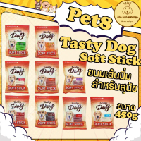 (ถุง) Pet8 Tasty Dog Soft Stick ขนมเส้นนิ่ม สำหรับสุนัข ขนาด 450g