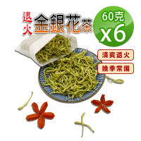 【蔘大王】退火金銀花茶組（60gX6）(清爽退火 神采煥發 忍冬茶 鴛鴦草茶)