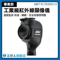 工仔人工具溫度篩查儀自動測溫儀紅外線熱像儀測溫槍高精度非接觸MET-FLTG300+2