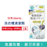 日本Liberta-KT滾筒式龍捲洗淨NEO氧系去污消臭防霉洗衣槽清潔劑(粉劑100g+液劑8g)/盒 (洗衣機槽清潔粉,筒槽除霉去水垢,槽洗淨除臭發泡錠,過碳酸鈉清潔粉)