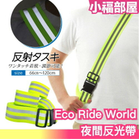 日本 Eco Ride World 夜間反光帶 騎車 螢光 反光 安全 夜間 反光帶 腳踏車 慢跑 外送【小福部屋】