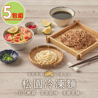 【松園】冷凍麵任選5包(日式鰹露/泰泰酸辣/生蕎麥麵)