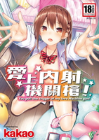 【電子書】愛上內射機關槍！(全)