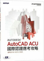 Autodesk AutoCAD ACU 國際認證應考攻略 (適用2018/2019/2020)  碁峰資訊  碁峰