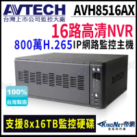 【AVTECH 陞泰】AVH8516AX 16路 H.265 8MP 800萬 NVR網路型錄影主機 監視器(帝網 KingNet)