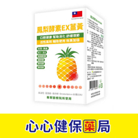【原廠正貨】鳳梨酵素EX薑黃60粒/盒 (單盒) 格萊思美 心心藥局