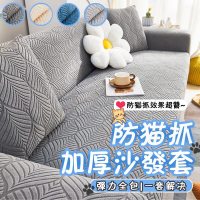 沙發套防貓抓彈力沙發套加厚沙發套沙發佈套防抓沙發套l型沙發套單人/雙人/三人/四人沙發套