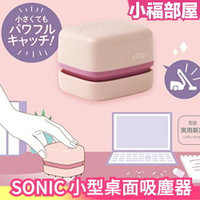 日本 SONIC SUZY CORON 小型 桌面吸塵器 迷你吸塵器 桌上吸塵器 灰塵 橡皮擦屑 【小福部屋】
