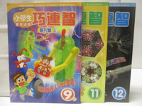 【書寶二手書T4／少年童書_C6Z】高_小學生巧連智(低年級版)_2005/9-12月間_3本合售_超級機器人Max登場
