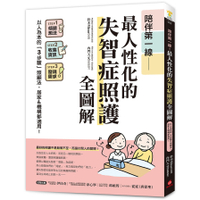 陪伴第一線！最人性化的失智症照護全圖解：以人為本的「3步驟」照顧法，居家&機構都
