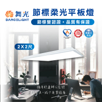 DanceLight 舞光 節能標章 25W LED薄型平板燈 平板燈 面板燈 輕鋼架燈 辦公室用燈(2入組)
