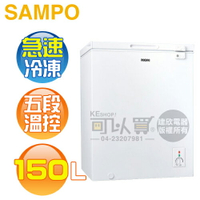 SAMPO 聲寶 ( SRF-152G ) 150公升 定頻臥式冷凍櫃《送基本安裝、舊機回收》[可以買]【APP下單9%回饋】