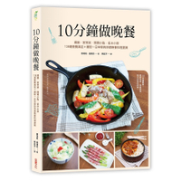 10分鐘做晚餐(湯鍋.家常菜.低卡小菜140道營養滿分×撫慰一日辛勞的快速晚餐料