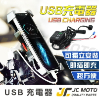 【JC-MOTO】 USB手機夾充電座 充電手機架 USB充電 手機夾 手機架充電座