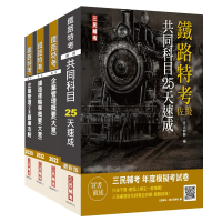 2022鐵路佐級【運輸營業】速成套書（贈企業管理題庫）