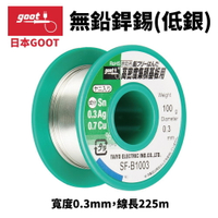 【Suey】日本Goot SF-B1003 含銀錫線 100g 寬度0.3mm 錫99% 銀0.3% 銅0.7%