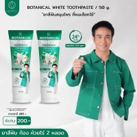 สดใหม่ พรทิน่า ยาสีฟัน Botanical White จำนวน 2 หลอด คุณภาพดี