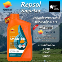 *สติ๊กเกอร์หมด* REPSOL SMARTER Synthetic 4T 5W40, 10W40, 10W50 น้ำมันเครื่องสังเคราะห์ 100%