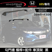 ∥MyRack∥ HONDA HRV專用 WHISPBAR包覆式車頂架 勾門邊 S6WB橫桿+K896配件包  行李架 黑  YAKIMA  THULE INNO