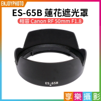 [享樂攝影]【ES-65B 蓮花遮光罩】相容Canon RF 50mm F1.8 相機鏡頭遮光罩 副廠