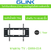GLINK wall mount TV ขาแขวนทีวี ขนาด 40-80 นิ้ว รับน้ำหนักสูงสุด 75KG รุ่น GWM-014