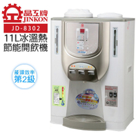 晶工牌 節能冰溫熱開飲機11L(JD-8302) 台灣製
