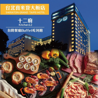 【喜來登大飯店】十二廚假日自助下午茶劵2張組 (2025/10/31)