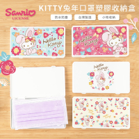 【收納王妃】三麗鷗 Sanrio 兔年系列 防疫口罩收納盒 口罩盒 置物盒 零錢盒 凱蒂