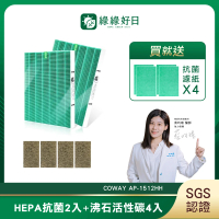 【綠綠好日】適用 COWAY AP-1512HH(HEPA抗菌濾芯2入 沸石活性碳濾網4入 濾紙*4)