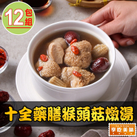 【享吃美味】十全藥膳猴頭菇燉湯12包(300g/固形物100g/蛋素)