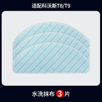 康淨之芯適用於Ecovacs掃地機械人配件 T9 T8 N8PRO 拖地抹布滾刷濾網- 【T8/T9通用】水洗抹布3片 均碼