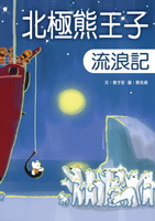 【電子書】北極熊王子流浪記