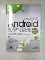 【書寶二手書T2／電腦_KJ6】Android 初學特訓班(暢銷改版，全新Android 4.X版 ..._鄧文淵