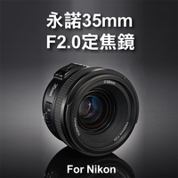 鼎鴻@Nikon用 永諾 YN35mm F2.0 定焦鏡 廣角AF 大光圈 標準定焦鏡頭 人像 自動對焦 YN35