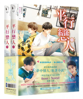 平行戀人（愛奇藝熱播戲劇《夢中情人》原著小說，限量影視畫卡贈品套書版）【城邦讀書花園】