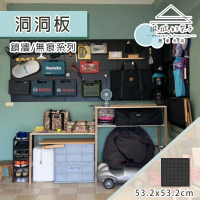 撥撥的架子 單片 53x53cm 牆面洞洞板 壁掛電動工具架 收納壁板(洞洞板1片)