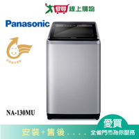 Panasonic國際13KG洗衣機NA-130MU-L含配送+安裝【愛買】