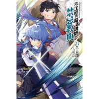 不正經的魔術講師與禁忌教典 （首刷限定版） 21