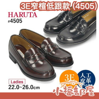 日本 HARUTA 3E 寬楦低跟款 4505 樂福鞋 女式學生 學生制服鞋 22-26cm 咖啡色 黑色
