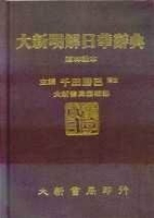 大新明解日華辭典的價格推薦- 2026年8月| 比價比個夠BigGo